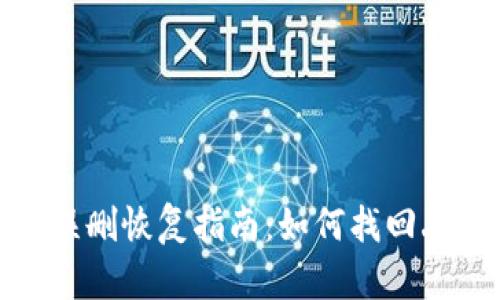 小狐錢包誤刪恢復指南：如何找回丟失的數據