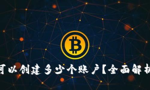 MetaMask可以創(chuàng)建多少個賬戶？全面解析與使用技巧