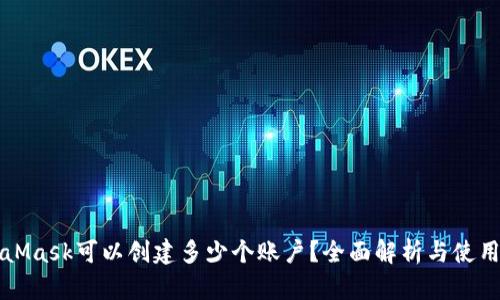 MetaMask可以創(chuàng)建多少個賬戶？全面解析與使用技巧
