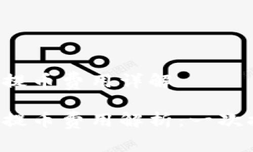 區(qū)塊鏈錢包提幣費(fèi)用詳解

區(qū)塊鏈錢包提幣費(fèi)用解析：一次提幣多少錢？