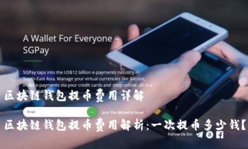區(qū)塊鏈錢包提幣費(fèi)用詳解

區(qū)塊鏈錢包提幣費(fèi)用解析：一次提幣多少錢？