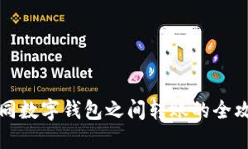 不同數(shù)字錢包之間轉(zhuǎn)賬的全攻略