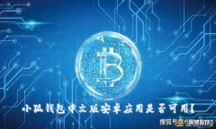 小狐錢包中文版安卓應用