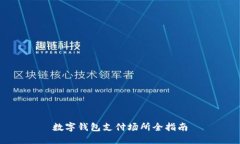 數(shù)字錢(qián)包支付場(chǎng)所全指南