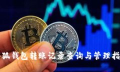 小狐錢包轉賬記錄查詢與