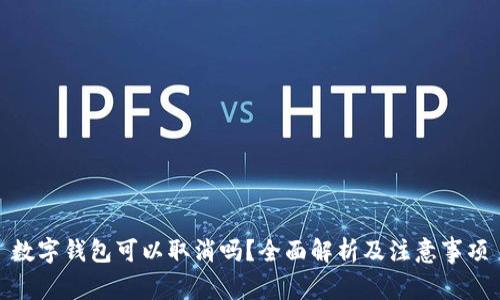 數(shù)字錢包可以取消嗎？全面解析及注意事項(xiàng)