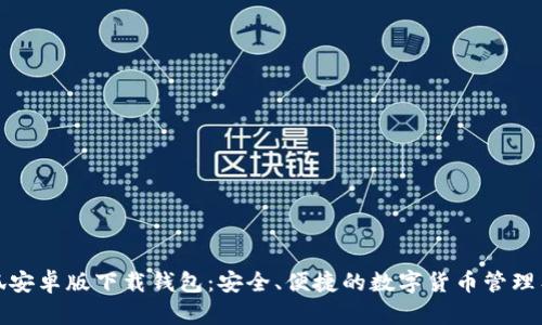 小狐安卓版下載錢包：安全、便捷的數(shù)字貨幣管理工具