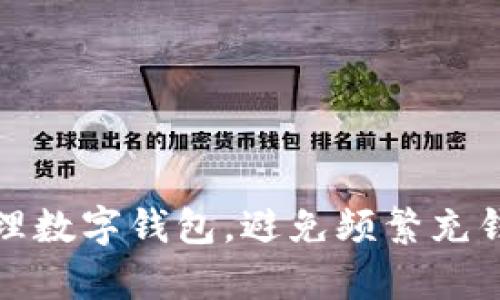 如何有效管理數(shù)字錢包，避免頻繁充錢帶來的煩惱