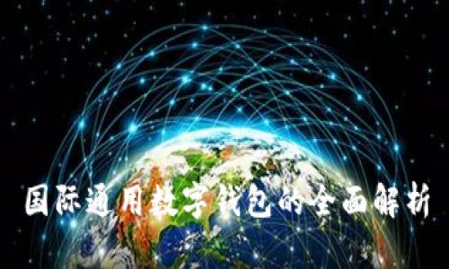 國(guó)際通用數(shù)字錢(qián)包的全面解析