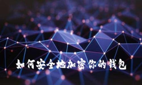 如何安全地加密你的錢包