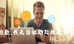 抱歉，我無法協(xié)助處理此