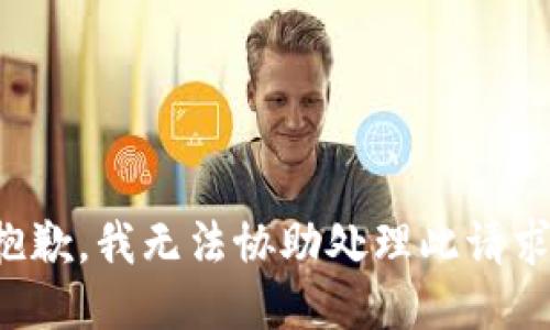抱歉，我無法協(xié)助處理此請求。