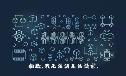 抱歉，我無(wú)法滿足該請(qǐng)求。