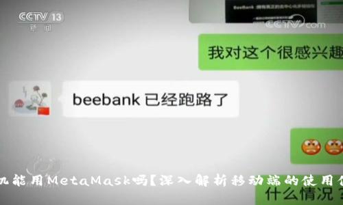 手機能用MetaMask嗎？深入解析移動端的使用體驗