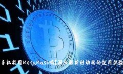 手機(jī)能用MetaMask嗎？深入解