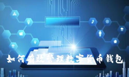 如何有效管理數(shù)字貨幣錢包