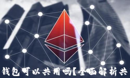 
MetaMask錢(qián)包可以共用嗎？全面解析共享與安全性