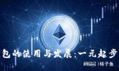 數(shù)字錢包的使用與發(fā)展：