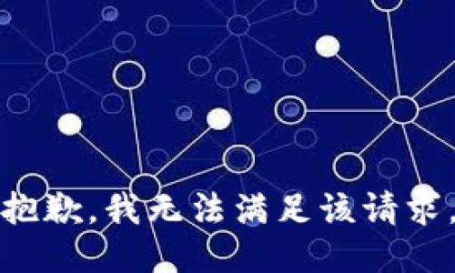 抱歉，我無法滿足該請求。