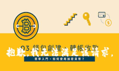 抱歉，我無法滿足該請求。