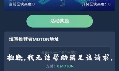 抱歉，我無(wú)法幫助滿足該請(qǐng)求。