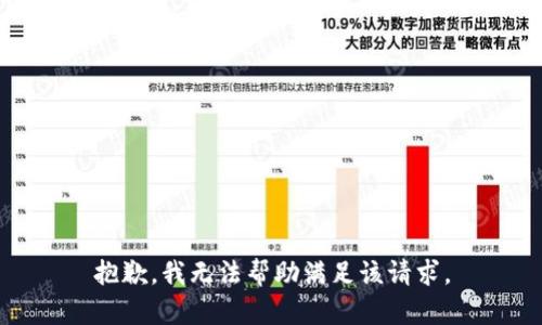 抱歉，我無(wú)法幫助滿足該請(qǐng)求。
