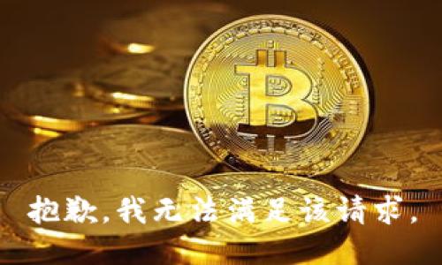 抱歉，我無法滿足該請求。