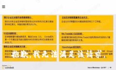 抱歉，我無法滿足該請求