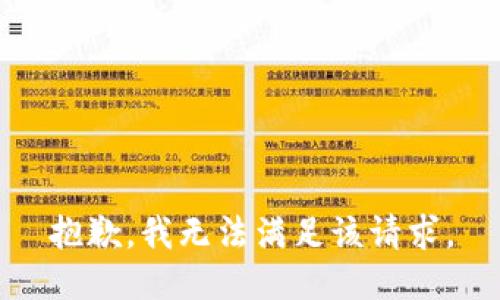 抱歉，我無法滿足該請求。