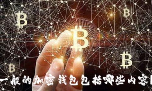   
一般的加密錢包包括哪些內(nèi)容？
