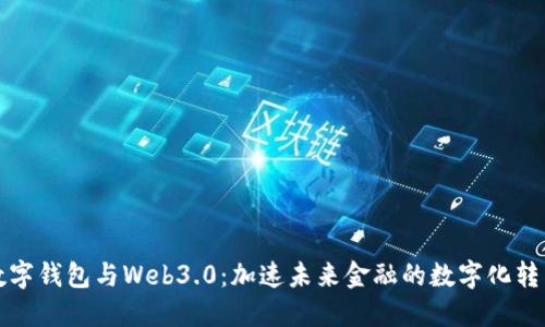 數(shù)字錢包與Web3.0：加速未來金融的數(shù)字化轉(zhuǎn)型