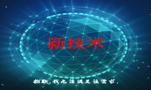 抱歉，我無(wú)法滿足該需求。