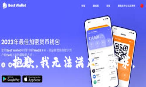 抱歉，我無法滿足該請求。