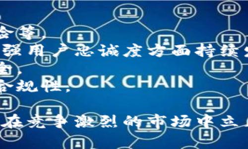 biao ti/biao ti小狐錢包用戶量最新數(shù)據(jù)分析/biao ti
/guanjianci小狐錢包, 用戶量, 數(shù)據(jù)分析/guanjianci

一、小狐錢包概述
小狐錢包是一種新興的數(shù)字錢包應(yīng)用程序，旨在為用戶提供便捷、高效的電子支付和資產(chǎn)管理服務(wù)。隨著移動互聯(lián)網(wǎng)和數(shù)字貨幣的快速發(fā)展，數(shù)字錢包的需求日益增加，而小狐錢包憑借其優(yōu)秀的用戶體驗和豐富的功能，迅速在市場上占據(jù)了一席之地。
小狐錢包以其友好的界面和便捷的操作，吸引了大量用戶。除了基本的支付功能，小狐錢包還提供了資產(chǎn)管理、投資理財、積分兌換等多種服務(wù)，滿足了用戶多元化的需求。
在用戶量方面，小狐錢包自推出以來的增長速度非常快，尤其是在年輕用戶群體中，受到了廣泛的歡迎。根據(jù)業(yè)內(nèi)人士的分析，小狐錢包已在短時間內(nèi)積累了龐大的用戶基礎(chǔ)，為后續(xù)的市場拓展打下了堅實的依據(jù)。

二、小狐錢包用戶量的現(xiàn)狀
小狐錢包目前的用戶量已經(jīng)突破了數(shù)百萬大關(guān)。根據(jù)公開數(shù)據(jù)，截止到最近，小狐錢包的注冊用戶已經(jīng)達到800萬，而活躍用戶則在300萬左右，這一數(shù)據(jù)還在快速增長中。
用戶量的激增與小狐錢包的一系列市場推廣策略密切相關(guān)。通過優(yōu)惠活動、精準的用戶定位以及高效的廣告宣傳，小狐錢包成功吸引了大量的消費者。此外，小狐錢包還通過不斷產(chǎn)品，提升用戶的使用體驗，進一步增強了用戶的粘性。
在用戶分布方面，小狐錢包的用戶覆蓋了全國各大城市，尤其是一線和新興二線城市的年輕人群體。在這些地區(qū)，使用小狐錢包進行線上購物、線下支付的比例非常高，顯示出小狐錢包強大的市場競爭力。

三、推動用戶量增長的因素
小狐錢包用戶量的快速增長主要歸因于以下幾個因素：
strong1. 產(chǎn)品功能的多樣性/strong：小狐錢包不僅僅是一款數(shù)字錢包應(yīng)用，其豐富的功能包括投資理財、積分兌換、保險服務(wù)等，極大地滿足了用戶的需求。而且，用戶在使用過程中可以享受流暢的體驗，這使得小狐錢包更具吸引力。
strong2. 強大的市場推廣策略/strong：小狐錢包的市場團隊制定了多元化的營銷策略，通過社交媒體、線上廣告、線下活動等多種方式進行全面推廣，同時結(jié)合用戶的反饋不斷營銷策略，提升品牌影響力。
strong3. 優(yōu)質(zhì)的用戶體驗/strong：小狐錢包注重用戶體驗，了產(chǎn)品界面和操作流程，確保用戶能夠輕松上手，愉快使用。高效的客服響應(yīng)機制更是增強了用戶的滿意度，進而促進了用戶的推薦和留存率。
strong4. 安全性和信任度/strong：在數(shù)字支付環(huán)境中，安全性至關(guān)重要。小狐錢包在用戶數(shù)據(jù)保護和資金安全方面采取了多項技術(shù)手段，增強了用戶的信任感，促使用戶愿意選擇并長期使用該產(chǎn)品。

四、用戶量增長的挑戰(zhàn)
盡管小狐錢包的用戶量在持續(xù)增長，但在這一過程中仍然面臨著一些挑戰(zhàn)。
strong1. 市場競爭的壓力/strong：隨著數(shù)字錢包市場的不斷成熟，各類競爭者陸續(xù)進入市場，用戶擁有了更多的選擇。如何在激烈的競爭中保持用戶的忠誠度，是小狐錢包必須面對的挑戰(zhàn)。
strong2. 改善用戶粘性/strong：雖然小狐錢包的用戶量在持續(xù)增長，但活躍用戶所占的比例仍需提升。如何增強用戶的粘性，提升用戶的活躍度，成為關(guān)乎產(chǎn)品發(fā)展的一個重要問題。
strong3. 安全性問題的日益突出/strong：數(shù)字錢包的流行也意味著安全問題的增加，用戶信息泄露、資金風險等問題時有發(fā)生。小狐錢包需要不斷加強技術(shù)保障，維護用戶的合法權(quán)益。
strong4. 用戶教育的缺失/strong：在一些地區(qū)，用戶對數(shù)字錢包的知識相對匱乏，缺乏使用了解和操作能力。小狐錢包需要加強用戶教育，提高用戶的接受度和使用率。

五、結(jié)論
綜上所述，小狐錢包的用戶量呈現(xiàn)出快速增長的趨勢，主要得益于其多樣化的功能、有效的市場推廣策略和良好的用戶體驗。然而，隨著市場環(huán)境的變化，小狐錢包也面臨著一系列挑戰(zhàn)。未來，小狐錢包需要在維護用戶增長的同時，不斷提高用戶的粘性和滿意度，以確保在激烈的市場競爭中立于不敗之地。

相關(guān)問題

1. 小狐錢包用戶量的增長速度如何？
小狐錢包用戶量在過去的一年中呈現(xiàn)出顯著的增長，隨著金融科技的迅速發(fā)展，越來越多的人開始接受并使用數(shù)字錢包。根據(jù)統(tǒng)計數(shù)據(jù)，小狐錢包在推出的第一年便積累了超過200萬的用戶，而在隨后的幾個月中，用戶數(shù)量又增加了50%。這一穩(wěn)步增長的趨勢表明小狐錢包在用戶市場上的潛力。
在分析其用戶增長速度時，我們可以將其分解為多個因素。例如，市場需求的增加、用戶教育的提升、產(chǎn)品功能的持續(xù)等，都是促使用戶快速增長的重要原因。同時，小狐錢包也積極利用社交媒體和線上平臺來吸引新用戶，這種營銷手段有效勤奮地拉動了用戶數(shù)量的提升。

2. 小狐錢包主要的用戶群體有哪些？
小狐錢包的用戶主要集中在18至35歲之間的年輕群體。這一群體通常較為活躍，愿意接受新事物，對數(shù)字錢包的使用具有較強的接受度。此外，學生群體和白領(lǐng)階層也是小狐錢包的主要用戶。他們通常有較多的線上支付需求，對方便、快捷的支付工具有較高的需求。
同時，小狐錢包在各大城市的用戶分布也呈現(xiàn)出明顯的地域差異。大城市如北京、上海、廣州等地用戶居多，因為這些地方的商業(yè)活動頻繁，居民的支付需求較高。而在一些小城市和農(nóng)村地區(qū)，小狐錢包的市場份額相對較低，但隨著互聯(lián)網(wǎng)的普及，這一狀況正在逐漸改變。

3. 小狐錢包如何用戶體驗？
用戶體驗是小狐錢包能夠吸引并維持用戶的關(guān)鍵所在。為此，小狐錢包在多個方面進行了。首先，應(yīng)用界面的設(shè)計十分人性化，用戶可以一目了然地找到所需功能，極大地提升了操作的流暢性。
其次，小狐錢包注重用戶反饋，根據(jù)用戶的意見和建議不斷進行版本更新和功能。此外，小狐錢包也提供24小時在線客服支持，用戶在使用過程中遇到問題可以隨時得到解答，增加了用戶的信任感。
另外，小狐錢包還推出了一系列優(yōu)惠活動，比如首次使用優(yōu)惠、邀請朋友獎勵等，進一步提升了用戶的粘性和活躍度。這些策略的有效實施不僅增強了用戶體驗，也促進了用戶量的快速增長。

4. 小狐錢包面臨的市場風險有哪些？
在當今的金融科技領(lǐng)域，市場風險不容忽視。對于小狐錢包來說，面臨的主要風險包括強烈的市場競爭、用戶數(shù)據(jù)安全問題以及政策法規(guī)風險等。
首先，市場競爭勢頭強勁，許多傳統(tǒng)金融機構(gòu)和新興科技企業(yè)紛紛布局數(shù)字錢包市場，以爭奪用戶。這就要求小狐錢包在提升產(chǎn)品競爭力、增強用戶忠誠度方面持續(xù)發(fā)力。
其次，用戶的數(shù)據(jù)安全問題也是不可忽視的一環(huán)。小狐錢包必須增強對用戶數(shù)據(jù)的保護措施，防范黑客攻擊和信息泄露，確保用戶信息的安全。
最后，政策法規(guī)風險也是一個重要考量。各國對數(shù)字貨幣和電子支付的監(jiān)管政策不斷變化，小狐錢包需要密切關(guān)注政策動態(tài)，以確保自身的合規(guī)性。

綜上所述，小狐錢包在用戶量增長和市場推廣方面表現(xiàn)亮眼，但也面臨一系列挑戰(zhàn)和風險。只有不斷適應(yīng)市場變化，持續(xù)提升用戶體驗，才能在競爭激烈的市場中立足。