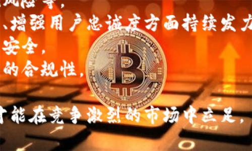 biao ti/biao ti小狐錢包用戶量最新數(shù)據(jù)分析/biao ti
/guanjianci小狐錢包, 用戶量, 數(shù)據(jù)分析/guanjianci

一、小狐錢包概述
小狐錢包是一種新興的數(shù)字錢包應(yīng)用程序，旨在為用戶提供便捷、高效的電子支付和資產(chǎn)管理服務(wù)。隨著移動互聯(lián)網(wǎng)和數(shù)字貨幣的快速發(fā)展，數(shù)字錢包的需求日益增加，而小狐錢包憑借其優(yōu)秀的用戶體驗和豐富的功能，迅速在市場上占據(jù)了一席之地。
小狐錢包以其友好的界面和便捷的操作，吸引了大量用戶。除了基本的支付功能，小狐錢包還提供了資產(chǎn)管理、投資理財、積分兌換等多種服務(wù)，滿足了用戶多元化的需求。
在用戶量方面，小狐錢包自推出以來的增長速度非常快，尤其是在年輕用戶群體中，受到了廣泛的歡迎。根據(jù)業(yè)內(nèi)人士的分析，小狐錢包已在短時間內(nèi)積累了龐大的用戶基礎(chǔ)，為后續(xù)的市場拓展打下了堅實的依據(jù)。

二、小狐錢包用戶量的現(xiàn)狀
小狐錢包目前的用戶量已經(jīng)突破了數(shù)百萬大關(guān)。根據(jù)公開數(shù)據(jù)，截止到最近，小狐錢包的注冊用戶已經(jīng)達到800萬，而活躍用戶則在300萬左右，這一數(shù)據(jù)還在快速增長中。
用戶量的激增與小狐錢包的一系列市場推廣策略密切相關(guān)。通過優(yōu)惠活動、精準的用戶定位以及高效的廣告宣傳，小狐錢包成功吸引了大量的消費者。此外，小狐錢包還通過不斷產(chǎn)品，提升用戶的使用體驗，進一步增強了用戶的粘性。
在用戶分布方面，小狐錢包的用戶覆蓋了全國各大城市，尤其是一線和新興二線城市的年輕人群體。在這些地區(qū)，使用小狐錢包進行線上購物、線下支付的比例非常高，顯示出小狐錢包強大的市場競爭力。

三、推動用戶量增長的因素
小狐錢包用戶量的快速增長主要歸因于以下幾個因素：
strong1. 產(chǎn)品功能的多樣性/strong：小狐錢包不僅僅是一款數(shù)字錢包應(yīng)用，其豐富的功能包括投資理財、積分兌換、保險服務(wù)等，極大地滿足了用戶的需求。而且，用戶在使用過程中可以享受流暢的體驗，這使得小狐錢包更具吸引力。
strong2. 強大的市場推廣策略/strong：小狐錢包的市場團隊制定了多元化的營銷策略，通過社交媒體、線上廣告、線下活動等多種方式進行全面推廣，同時結(jié)合用戶的反饋不斷營銷策略，提升品牌影響力。
strong3. 優(yōu)質(zhì)的用戶體驗/strong：小狐錢包注重用戶體驗，了產(chǎn)品界面和操作流程，確保用戶能夠輕松上手，愉快使用。高效的客服響應(yīng)機制更是增強了用戶的滿意度，進而促進了用戶的推薦和留存率。
strong4. 安全性和信任度/strong：在數(shù)字支付環(huán)境中，安全性至關(guān)重要。小狐錢包在用戶數(shù)據(jù)保護和資金安全方面采取了多項技術(shù)手段，增強了用戶的信任感，促使用戶愿意選擇并長期使用該產(chǎn)品。

四、用戶量增長的挑戰(zhàn)
盡管小狐錢包的用戶量在持續(xù)增長，但在這一過程中仍然面臨著一些挑戰(zhàn)。
strong1. 市場競爭的壓力/strong：隨著數(shù)字錢包市場的不斷成熟，各類競爭者陸續(xù)進入市場，用戶擁有了更多的選擇。如何在激烈的競爭中保持用戶的忠誠度，是小狐錢包必須面對的挑戰(zhàn)。
strong2. 改善用戶粘性/strong：雖然小狐錢包的用戶量在持續(xù)增長，但活躍用戶所占的比例仍需提升。如何增強用戶的粘性，提升用戶的活躍度，成為關(guān)乎產(chǎn)品發(fā)展的一個重要問題。
strong3. 安全性問題的日益突出/strong：數(shù)字錢包的流行也意味著安全問題的增加，用戶信息泄露、資金風險等問題時有發(fā)生。小狐錢包需要不斷加強技術(shù)保障，維護用戶的合法權(quán)益。
strong4. 用戶教育的缺失/strong：在一些地區(qū)，用戶對數(shù)字錢包的知識相對匱乏，缺乏使用了解和操作能力。小狐錢包需要加強用戶教育，提高用戶的接受度和使用率。

五、結(jié)論
綜上所述，小狐錢包的用戶量呈現(xiàn)出快速增長的趨勢，主要得益于其多樣化的功能、有效的市場推廣策略和良好的用戶體驗。然而，隨著市場環(huán)境的變化，小狐錢包也面臨著一系列挑戰(zhàn)。未來，小狐錢包需要在維護用戶增長的同時，不斷提高用戶的粘性和滿意度，以確保在激烈的市場競爭中立于不敗之地。

相關(guān)問題

1. 小狐錢包用戶量的增長速度如何？
小狐錢包用戶量在過去的一年中呈現(xiàn)出顯著的增長，隨著金融科技的迅速發(fā)展，越來越多的人開始接受并使用數(shù)字錢包。根據(jù)統(tǒng)計數(shù)據(jù)，小狐錢包在推出的第一年便積累了超過200萬的用戶，而在隨后的幾個月中，用戶數(shù)量又增加了50%。這一穩(wěn)步增長的趨勢表明小狐錢包在用戶市場上的潛力。
在分析其用戶增長速度時，我們可以將其分解為多個因素。例如，市場需求的增加、用戶教育的提升、產(chǎn)品功能的持續(xù)等，都是促使用戶快速增長的重要原因。同時，小狐錢包也積極利用社交媒體和線上平臺來吸引新用戶，這種營銷手段有效勤奮地拉動了用戶數(shù)量的提升。

2. 小狐錢包主要的用戶群體有哪些？
小狐錢包的用戶主要集中在18至35歲之間的年輕群體。這一群體通常較為活躍，愿意接受新事物，對數(shù)字錢包的使用具有較強的接受度。此外，學生群體和白領(lǐng)階層也是小狐錢包的主要用戶。他們通常有較多的線上支付需求，對方便、快捷的支付工具有較高的需求。
同時，小狐錢包在各大城市的用戶分布也呈現(xiàn)出明顯的地域差異。大城市如北京、上海、廣州等地用戶居多，因為這些地方的商業(yè)活動頻繁，居民的支付需求較高。而在一些小城市和農(nóng)村地區(qū)，小狐錢包的市場份額相對較低，但隨著互聯(lián)網(wǎng)的普及，這一狀況正在逐漸改變。

3. 小狐錢包如何用戶體驗？
用戶體驗是小狐錢包能夠吸引并維持用戶的關(guān)鍵所在。為此，小狐錢包在多個方面進行了。首先，應(yīng)用界面的設(shè)計十分人性化，用戶可以一目了然地找到所需功能，極大地提升了操作的流暢性。
其次，小狐錢包注重用戶反饋，根據(jù)用戶的意見和建議不斷進行版本更新和功能。此外，小狐錢包也提供24小時在線客服支持，用戶在使用過程中遇到問題可以隨時得到解答，增加了用戶的信任感。
另外，小狐錢包還推出了一系列優(yōu)惠活動，比如首次使用優(yōu)惠、邀請朋友獎勵等，進一步提升了用戶的粘性和活躍度。這些策略的有效實施不僅增強了用戶體驗，也促進了用戶量的快速增長。

4. 小狐錢包面臨的市場風險有哪些？
在當今的金融科技領(lǐng)域，市場風險不容忽視。對于小狐錢包來說，面臨的主要風險包括強烈的市場競爭、用戶數(shù)據(jù)安全問題以及政策法規(guī)風險等。
首先，市場競爭勢頭強勁，許多傳統(tǒng)金融機構(gòu)和新興科技企業(yè)紛紛布局數(shù)字錢包市場，以爭奪用戶。這就要求小狐錢包在提升產(chǎn)品競爭力、增強用戶忠誠度方面持續(xù)發(fā)力。
其次，用戶的數(shù)據(jù)安全問題也是不可忽視的一環(huán)。小狐錢包必須增強對用戶數(shù)據(jù)的保護措施，防范黑客攻擊和信息泄露，確保用戶信息的安全。
最后，政策法規(guī)風險也是一個重要考量。各國對數(shù)字貨幣和電子支付的監(jiān)管政策不斷變化，小狐錢包需要密切關(guān)注政策動態(tài)，以確保自身的合規(guī)性。

綜上所述，小狐錢包在用戶量增長和市場推廣方面表現(xiàn)亮眼，但也面臨一系列挑戰(zhàn)和風險。只有不斷適應(yīng)市場變化，持續(xù)提升用戶體驗，才能在競爭激烈的市場中立足。