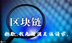 抱歉，我無(wú)法滿足該請(qǐng)求