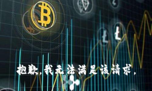 抱歉，我無(wú)法滿足該請(qǐng)求。