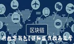   如何注銷建行數(shù)字錢包？