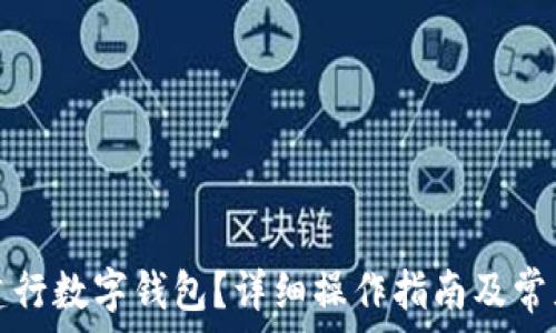   
如何注銷建行數(shù)字錢包？詳細(xì)操作指南及常見問題解答