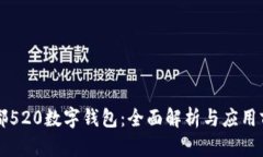 成都520數字錢包：全面解