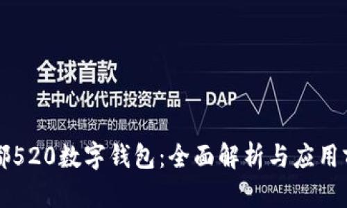 成都520數(shù)字錢包：全面解析與應用前景