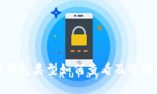 數(shù)字錢包類型如何查看及選擇指南