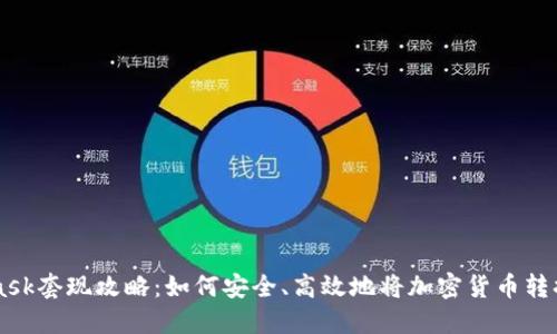 MetaMask套現(xiàn)攻略：如何安全、高效地將加密貨幣轉(zhuǎn)換為法幣