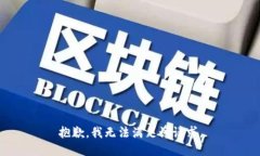 抱歉，我無法滿足該請(qǐng)求