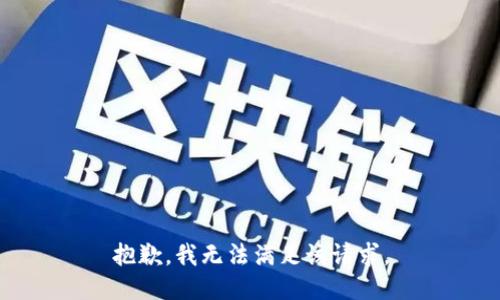 抱歉，我無法滿足該請求。