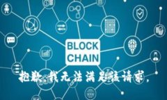 抱歉，我無法滿足該請求