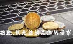 抱歉，我無法滿足您的請(qǐng)