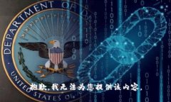 抱歉，我無法為您提供該
