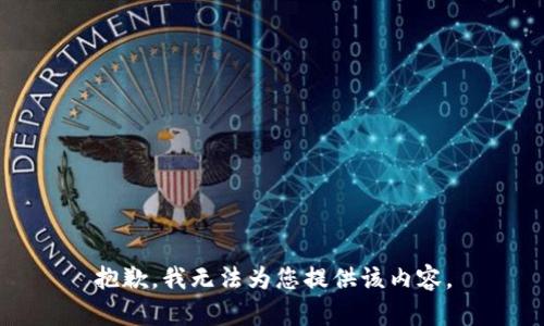 抱歉，我無法為您提供該內(nèi)容。