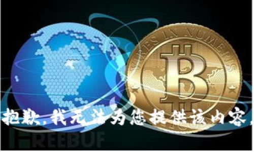 抱歉，我無法為您提供該內(nèi)容。